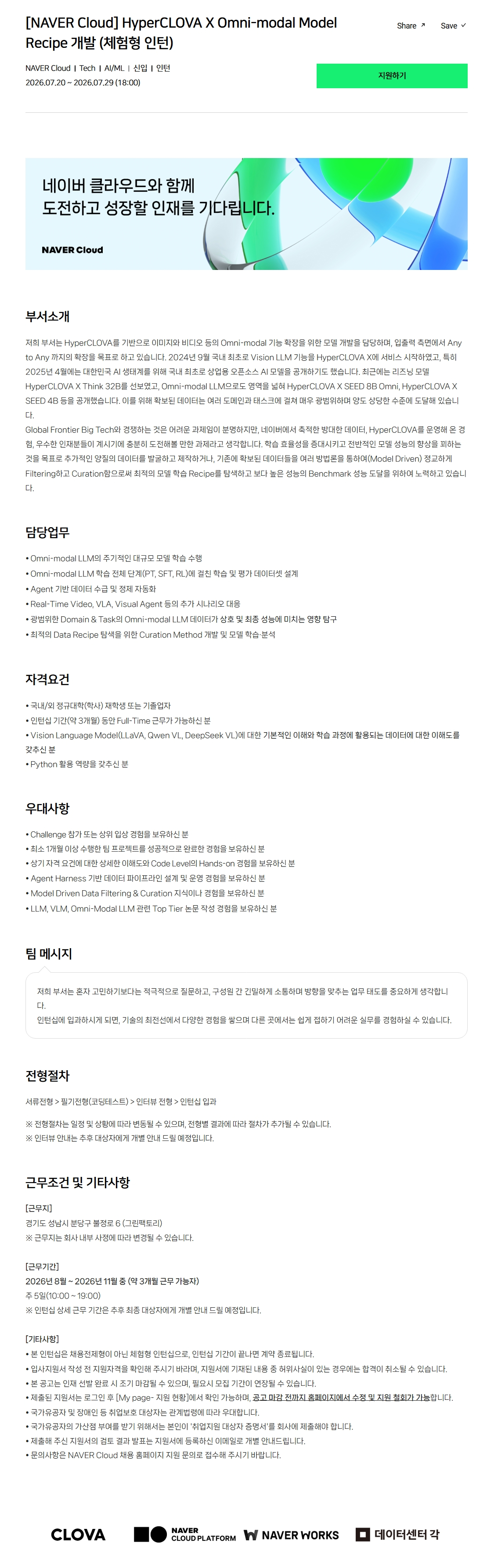 [NAVER Cloud] HyperCLOVA X Omni-modal Model Recipe 개발 (체험형 인턴)