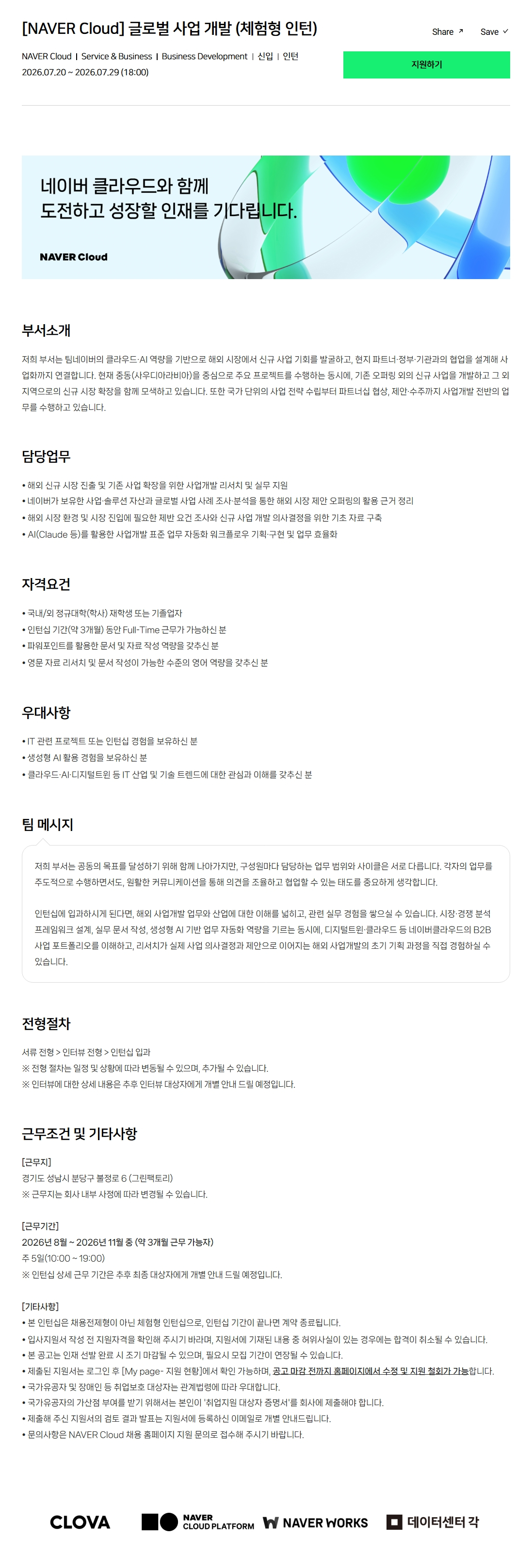 [NAVER Cloud] 글로벌 사업 개발 (체험형 인턴)