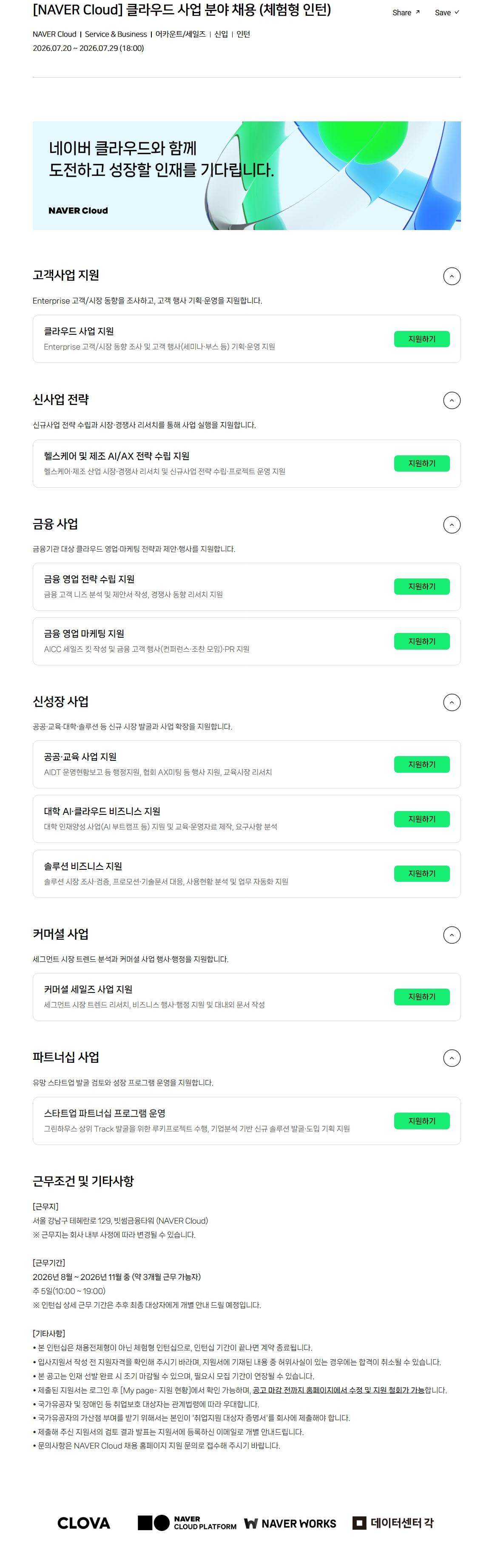 [NAVER Cloud] 클라우드 사업 분야 채용 (체험형 인턴)