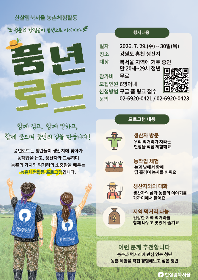 2026 한살림북서울 농촌체험활동(농활) 참가자 모집