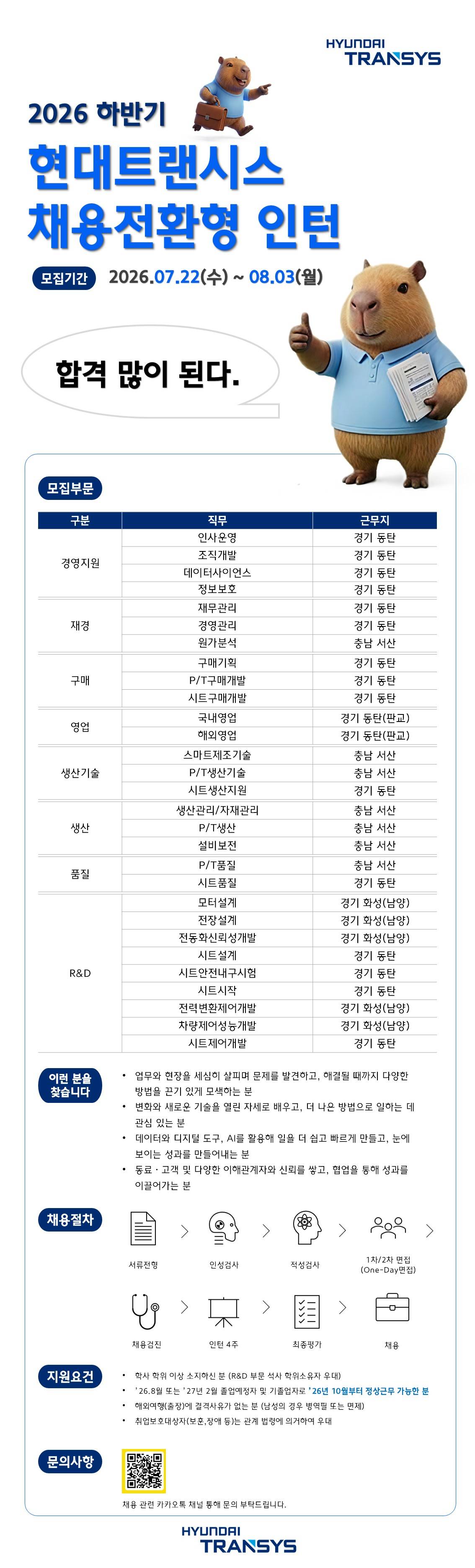 [현대트랜시스] '26년 하반기 채용연계형 인턴 모집