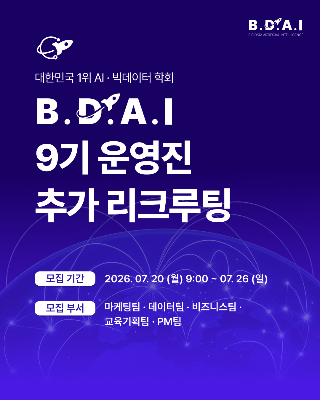 마케팅, PM, 영업, 교육기획 등 '실무경험'이 필요한 사람 주목! 빅데이터&AI 학회 BDAI 9기 운영진 추가 리크루팅
