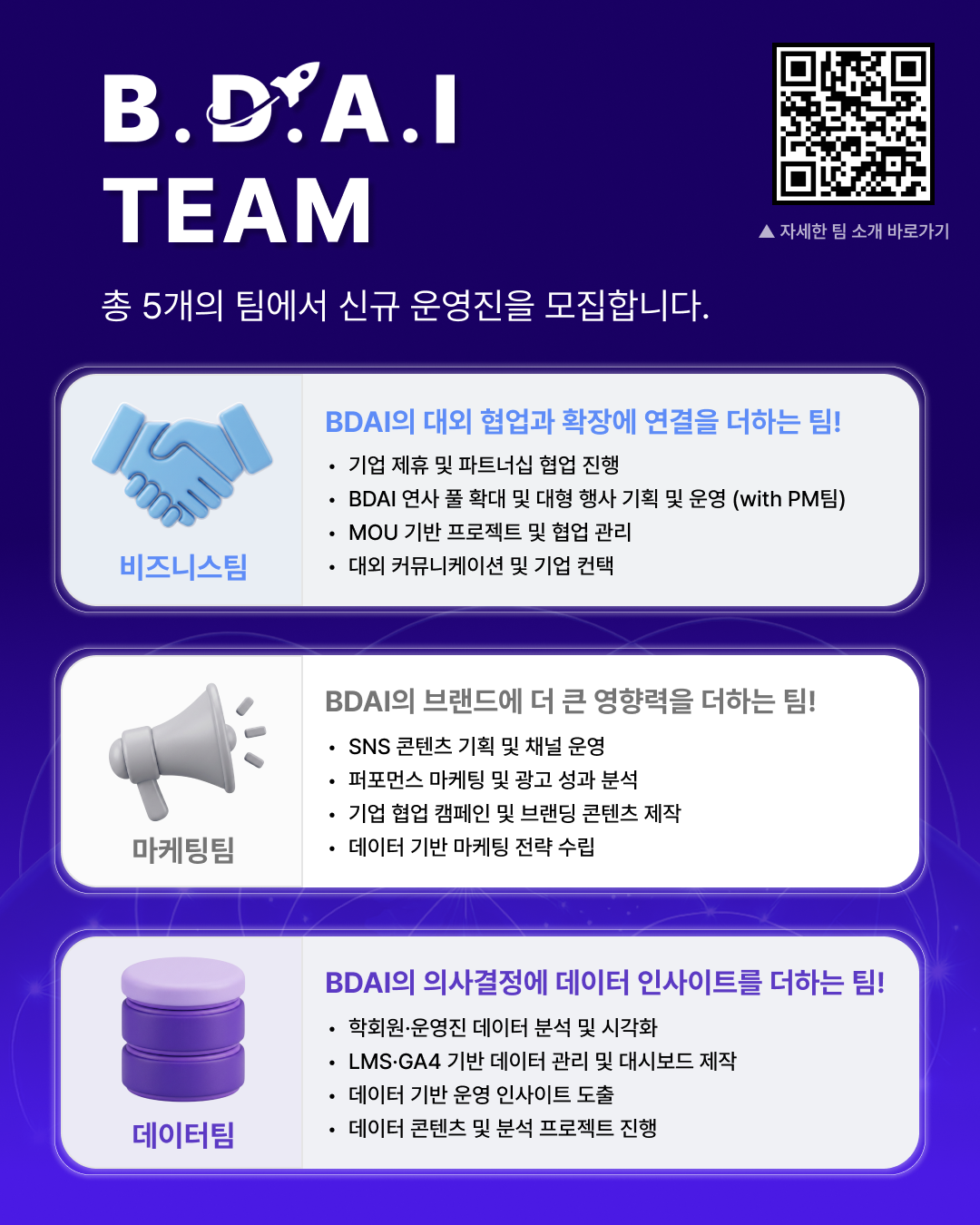 마케팅, PM, 영업, 교육기획 등 '실무경험'이 필요한 사람 주목! 빅데이터&AI 학회 BDAI 9기 운영진 추가 리크루팅