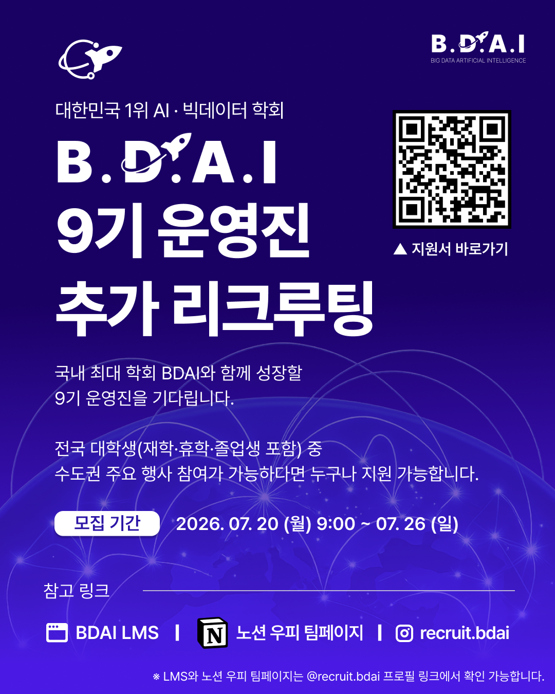 마케팅, PM, 영업, 교육기획 등 '실무경험'이 필요한 사람 주목! 빅데이터&AI 학회 BDAI 9기 운영진 추가 리크루팅