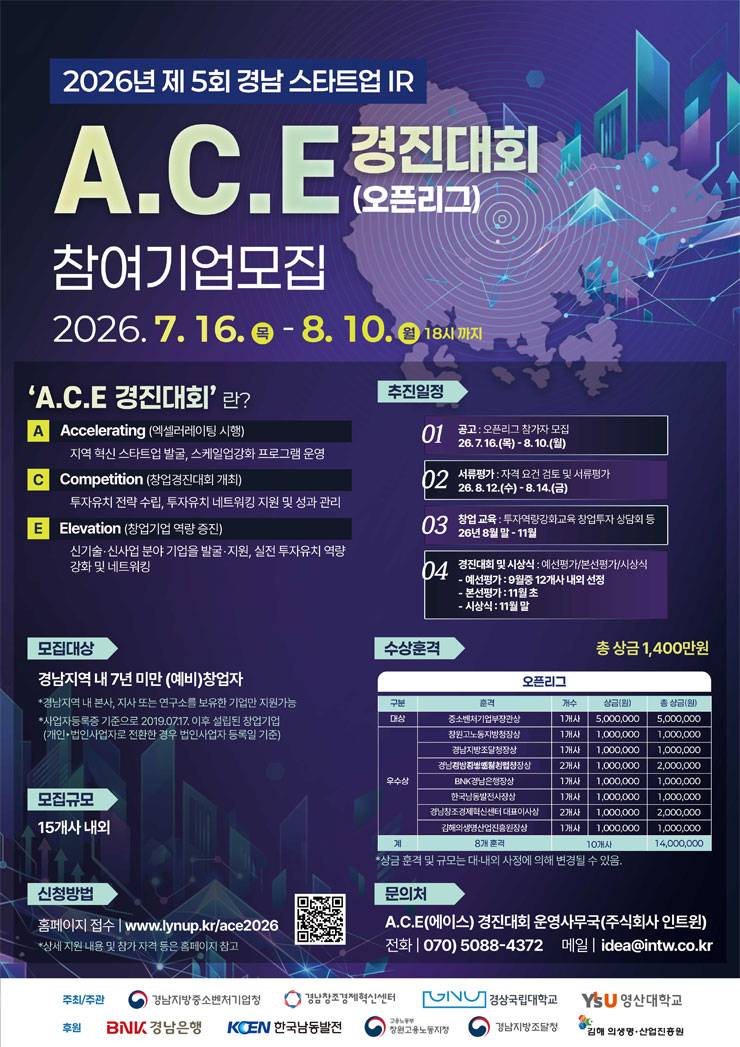 2026년 제5회 경남 스타트업 IR A.C.E경진대회 오픈리그(경남 에이스 창업경진대회)