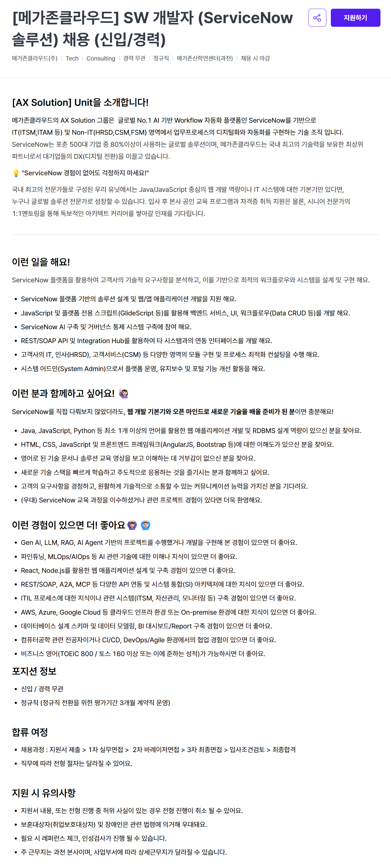 [메가존클라우드] SW 개발자 (ServiceNow 솔루션) 채용 (신입/경력)