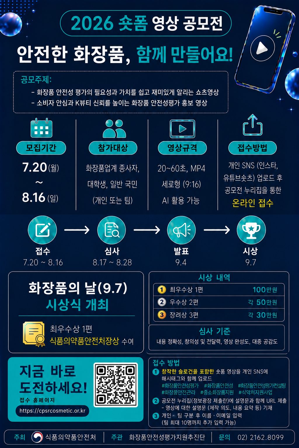 2026 숏폼 공모전 - 안전한 화장품, 함께 만들어요