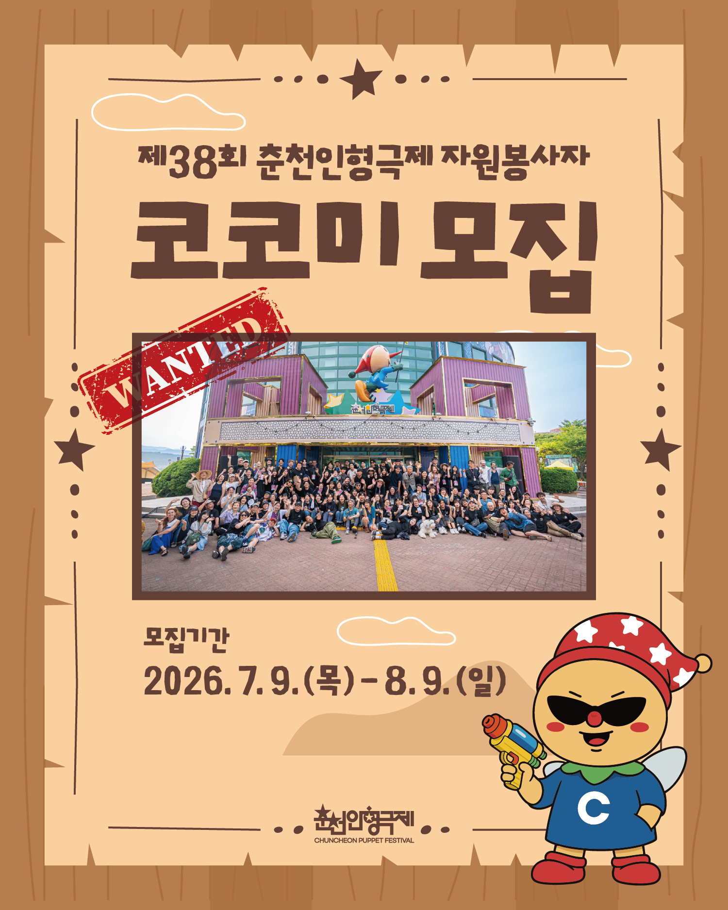 제38회 춘천인형극제 자원봉사자 '코코미' 모집