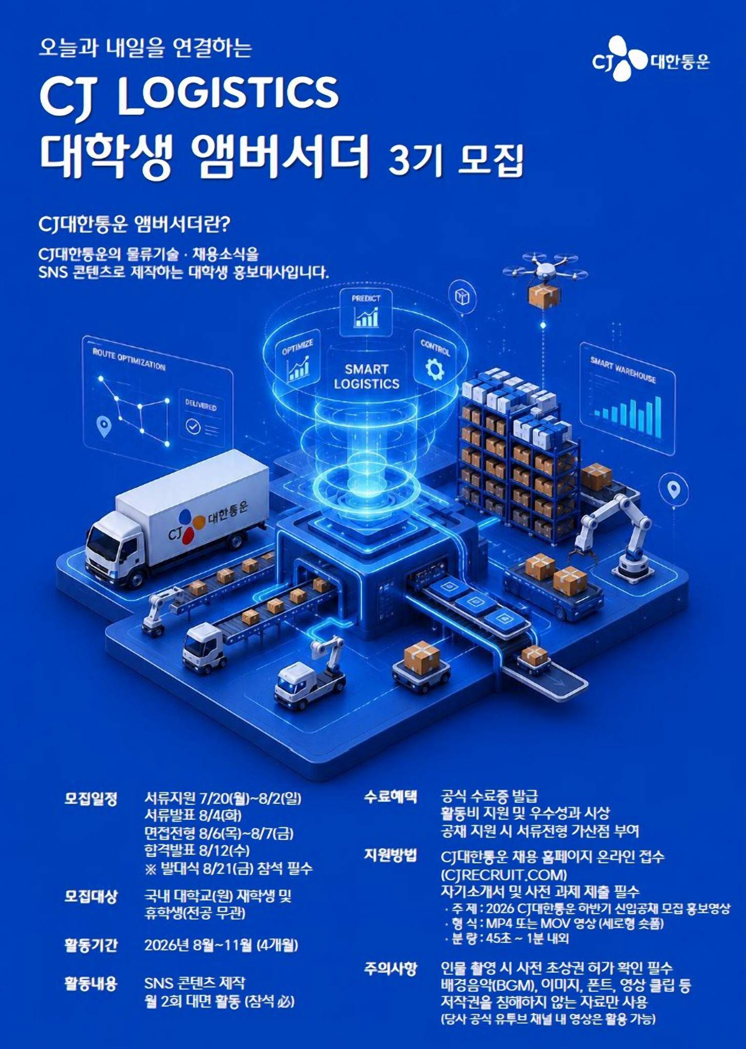 [CJ대한통운] CJ LOGISTICS 대학생 앰버서더 3기 모집(~8/2)