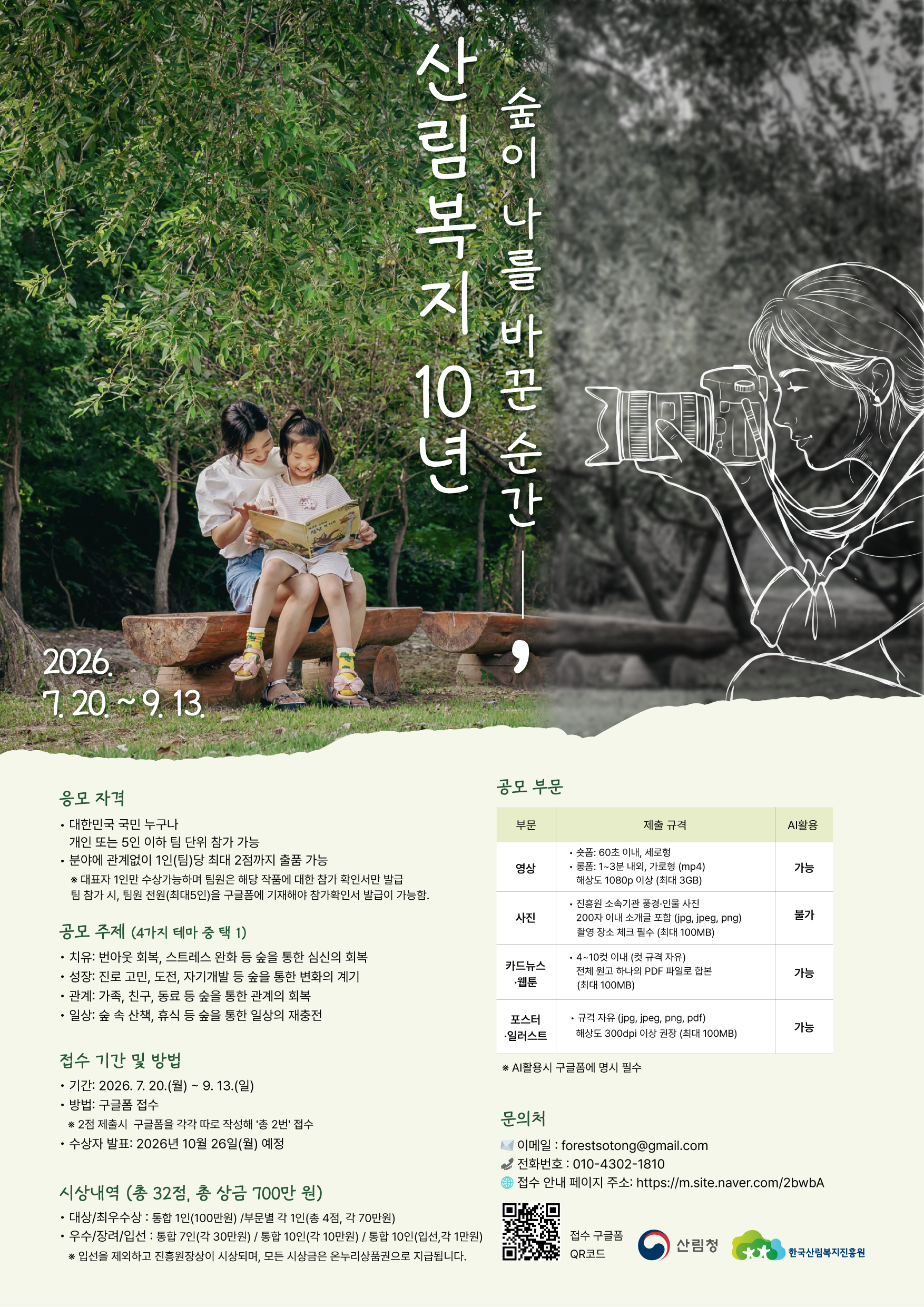 [한국산림복지진흥원] 산림복지 10주년, 콘텐츠 공모전 (7/20~9/13)