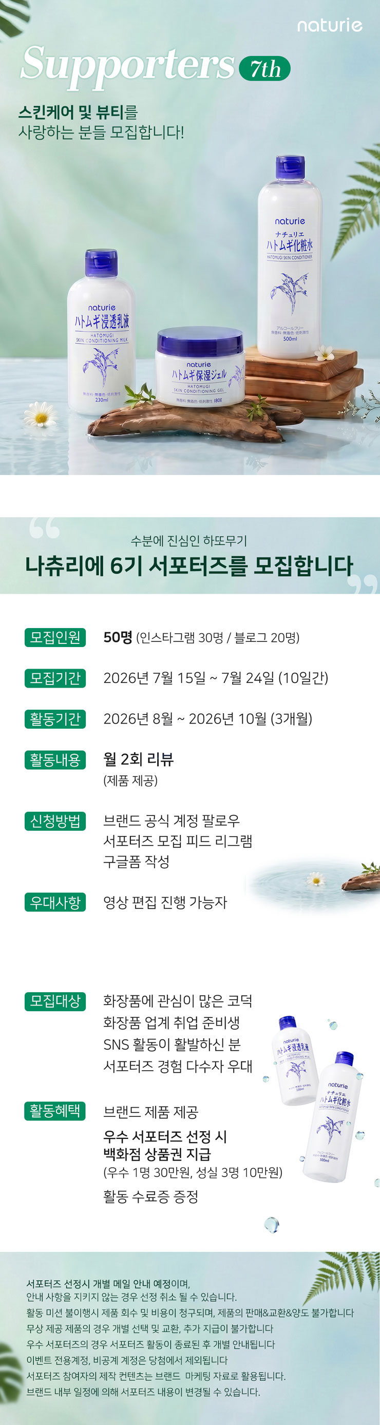 naturie 하또무기 7기 서포터즈 모집