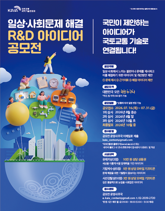 일상·사회문제 해결 R&D 아이디어 공모전