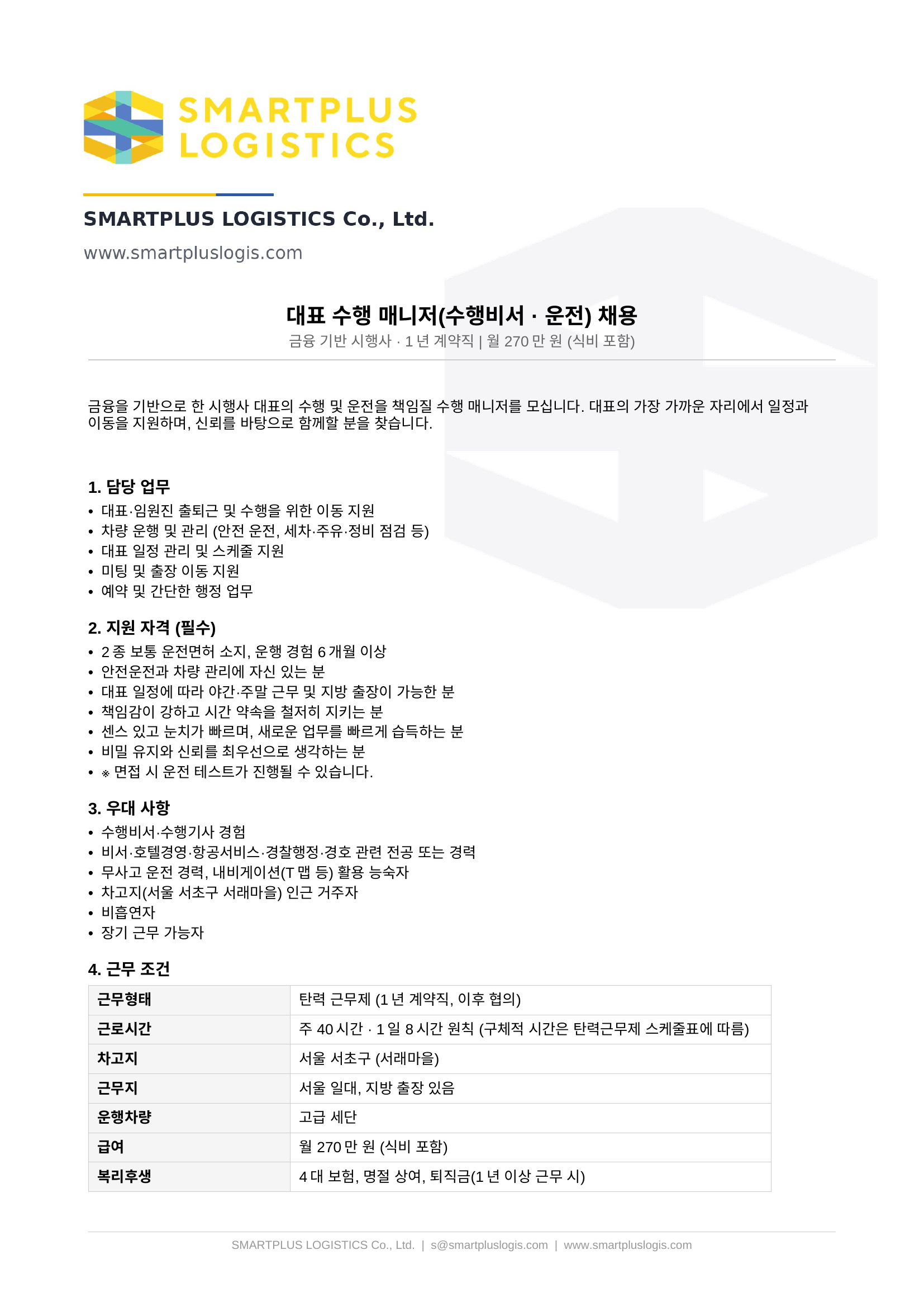 대표 수행 매니저(수행비서 · 운전) 채용 금융 기반 시행사 · 1년 계약직 | 월 270만 원 (식비 포함)