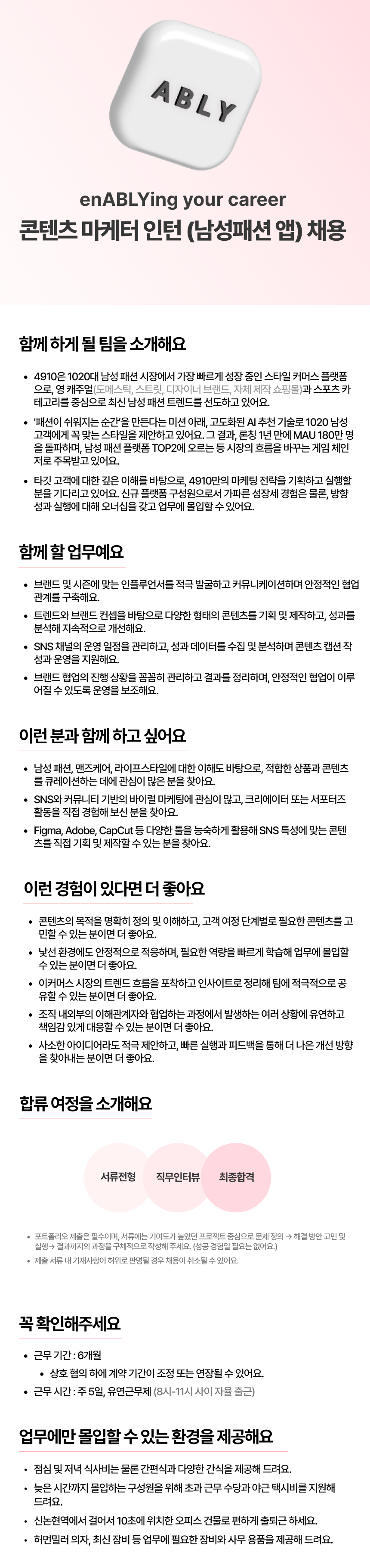 [에이블리] 콘텐츠 마케터 인턴 (남성패션 앱)