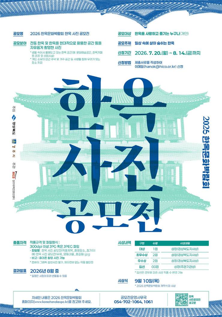 2026 한옥문화박람회 한옥 사진 공모전