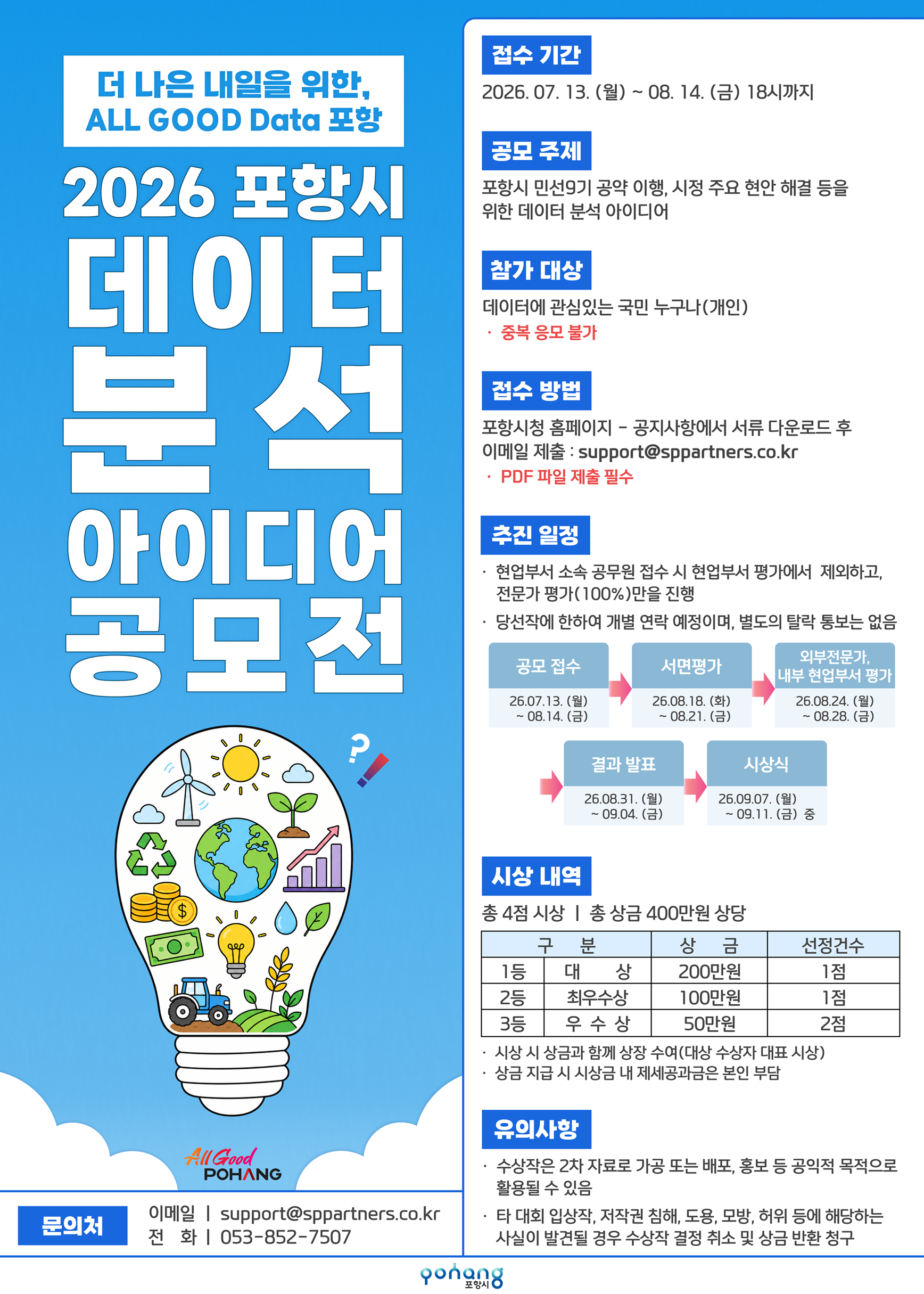 [포항시] 2026 포항시 데이터 분석 아이디어 공모전