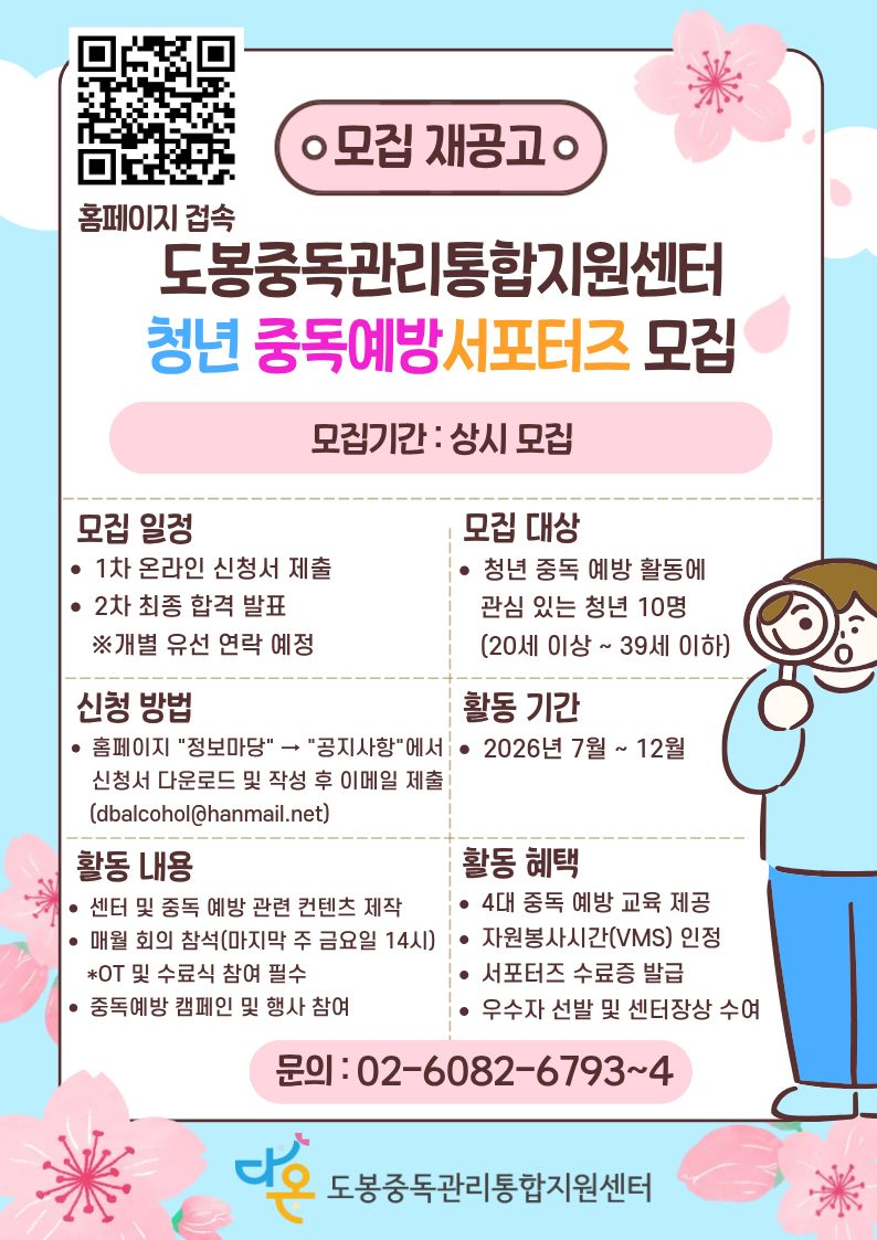 [도봉중독관리통합지원센터] 청년 중독예방 서포터즈 모집