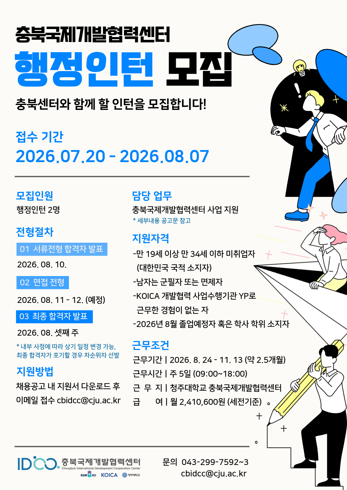 충북국제개발협력센터 2026년 하반기 행정 인턴 채용 공고
