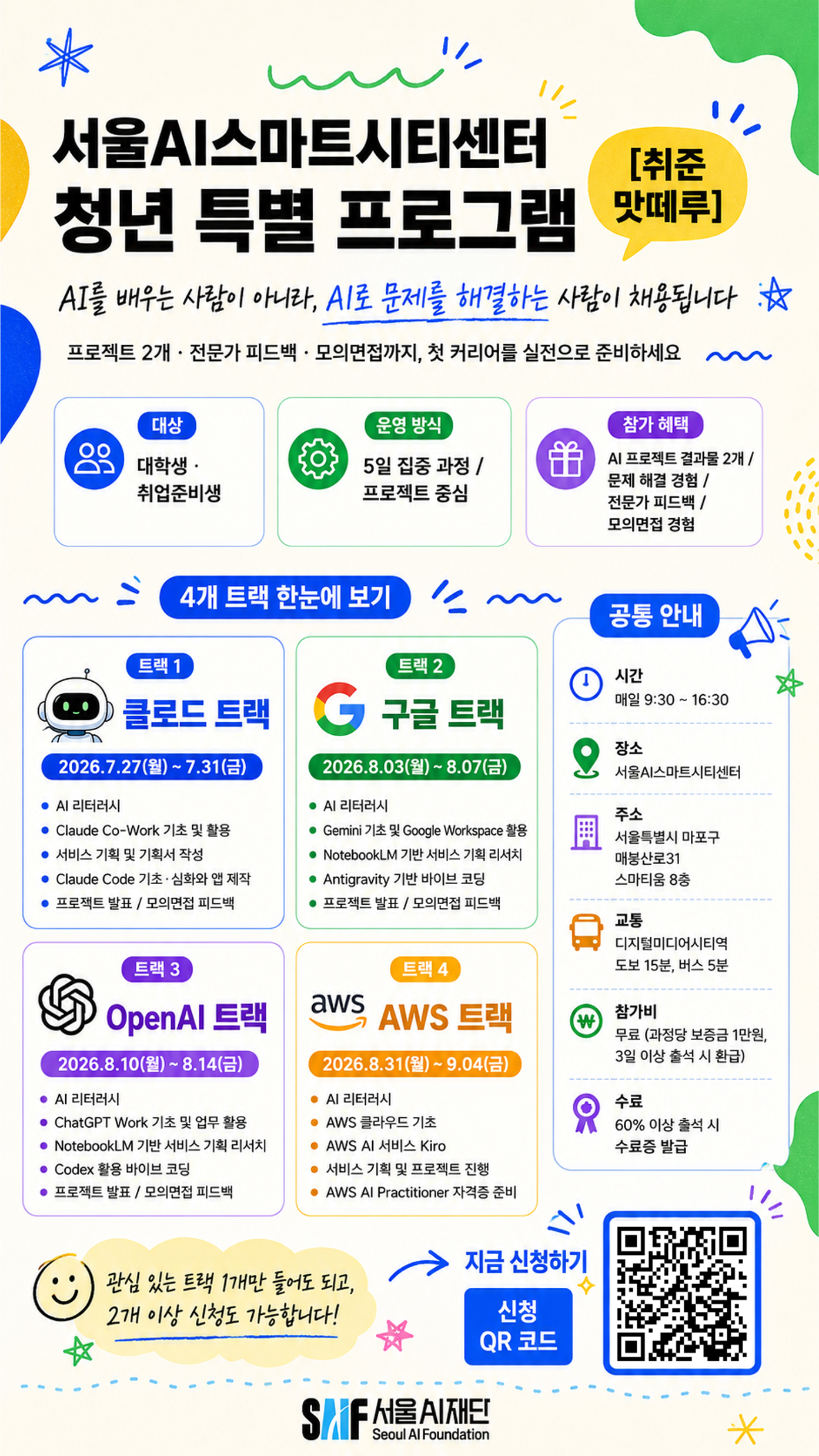 서울AI스마트시티센터 청년 특별 프로그램 [취준 맛떼루]
