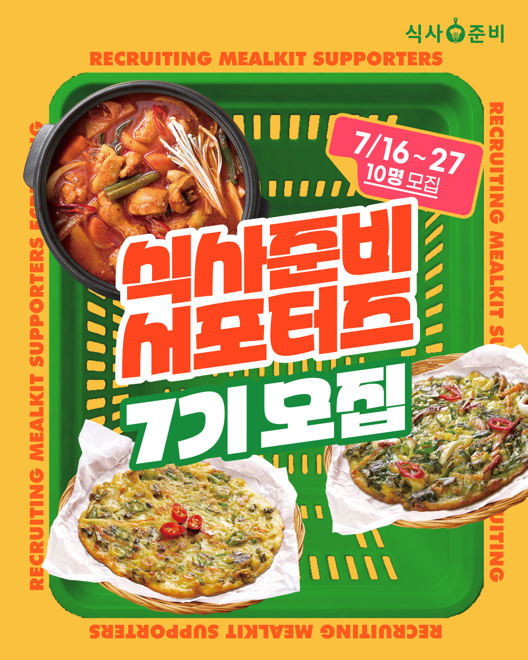 식사준비 서포터즈 7기 모집