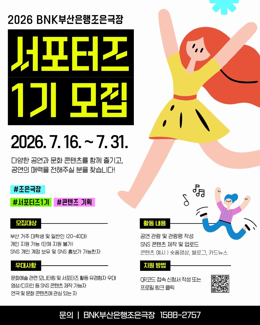 BNK부산은행조은극장 공식 서포터즈 1기 모집