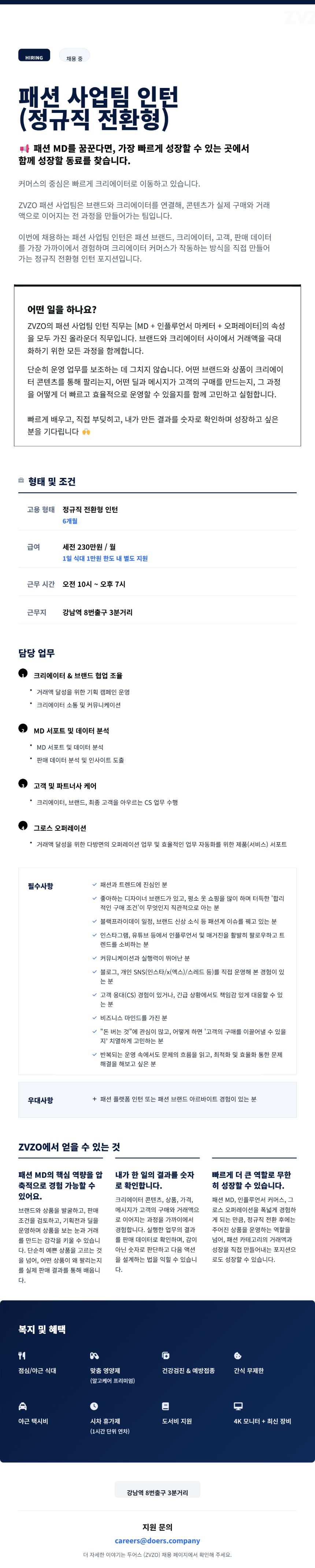 [정규직전환 인턴] 1위 크리에이터 커머스 플랫폼 ZVZO - 패션팀 인턴 채용