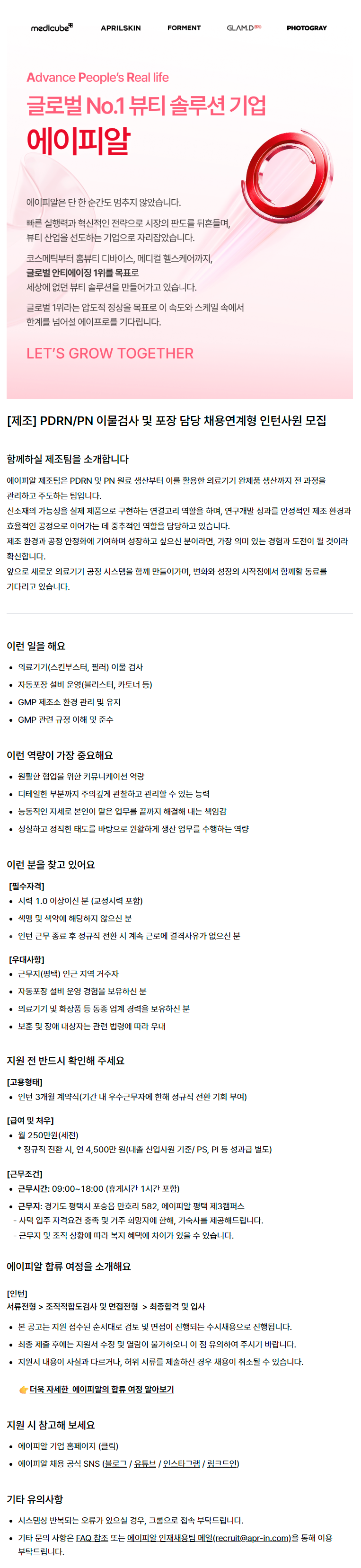 [제조] PDRN/PN 이물검사 및 포장 담당 채용연계형 인턴사원 모집