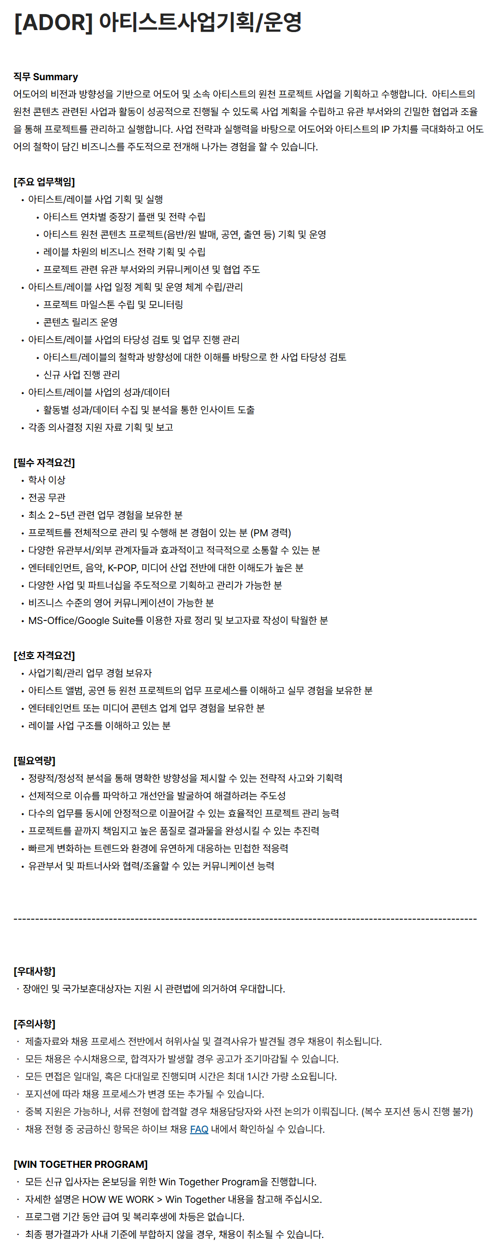 [어도어] 아티스트사업기획/운영