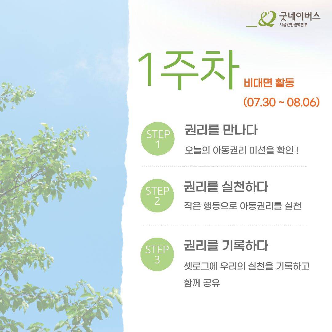[굿네이버스 ] 2주간 함께 만드는 아동권리옹호 프로젝트 '굿로그'  (NGO/기획/봉사시간/수료증)