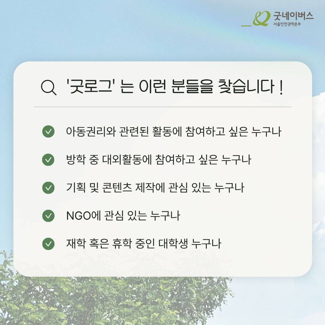 [굿네이버스 ] 2주간 함께 만드는 아동권리옹호 프로젝트 '굿로그'  (NGO/기획/봉사시간/수료증)