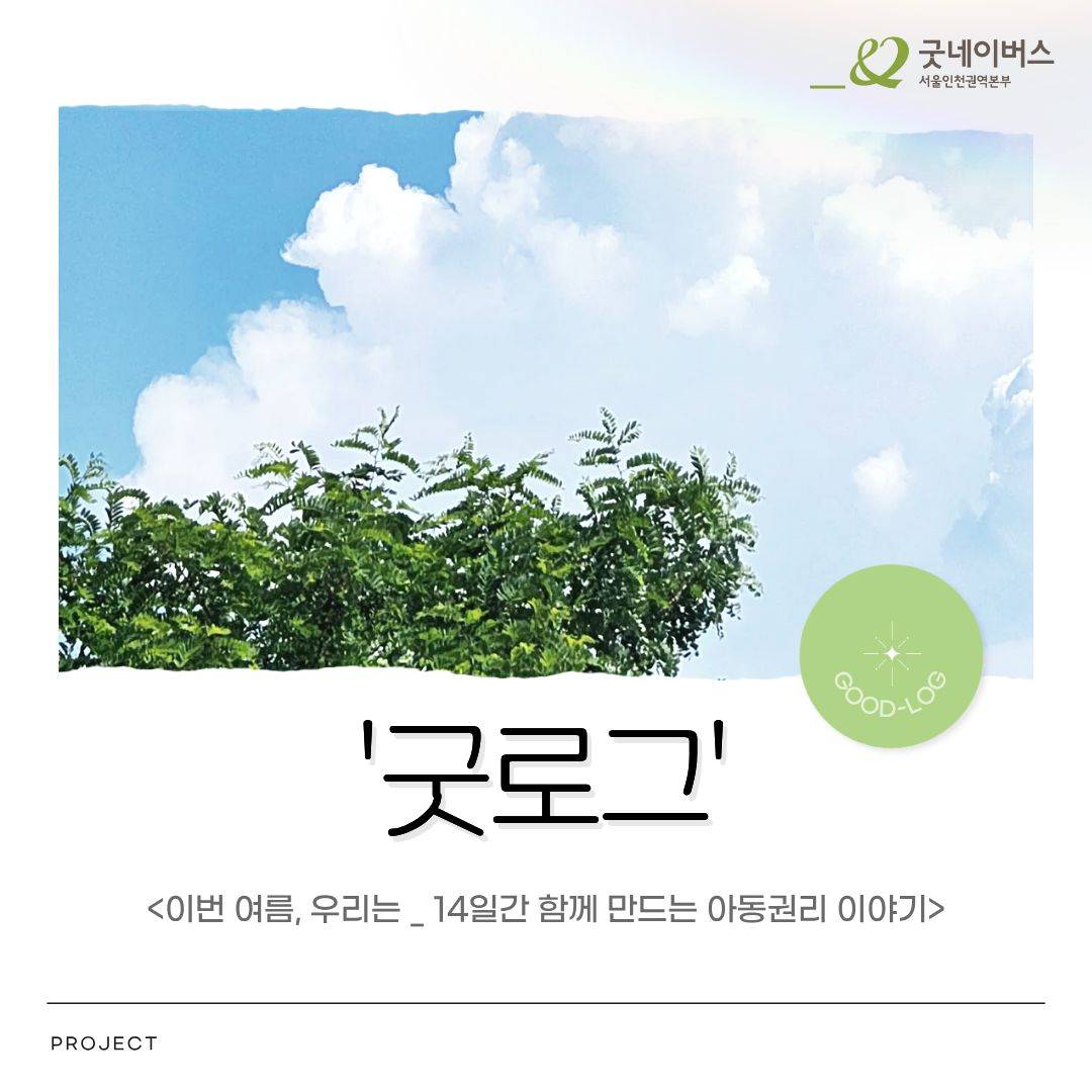 [굿네이버스 ] 2주간 함께 만드는 아동권리옹호 프로젝트 '굿로그'  (NGO/기획/봉사시간/수료증)