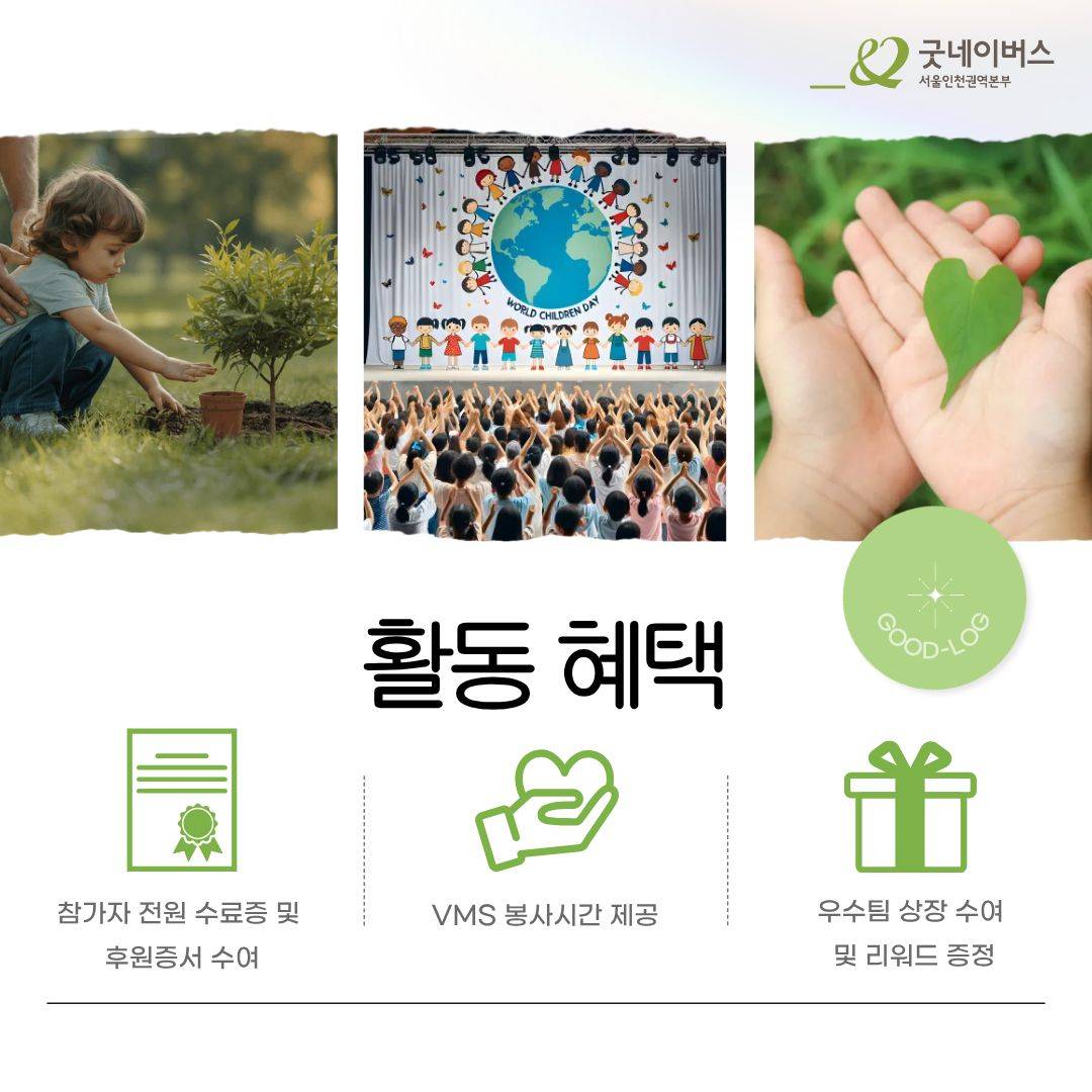 [굿네이버스 ] 2주간 함께 만드는 아동권리옹호 프로젝트 '굿로그'  (NGO/기획/봉사시간/수료증)