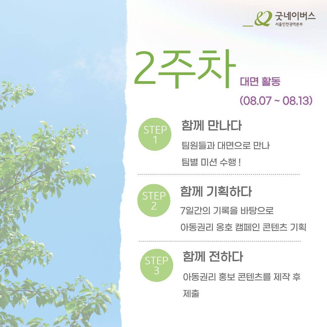 [굿네이버스 ] 2주간 함께 만드는 아동권리옹호 프로젝트 '굿로그'  (NGO/기획/봉사시간/수료증)
