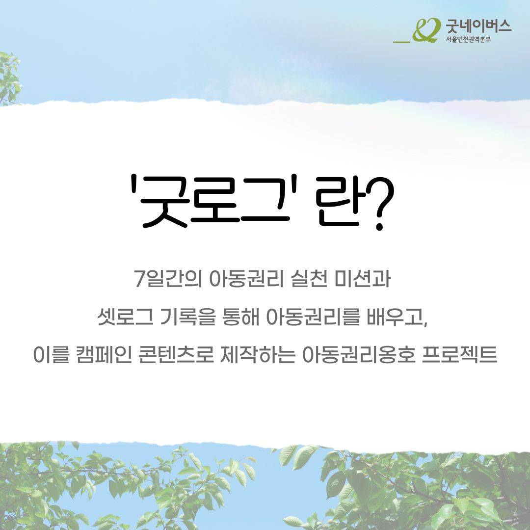 [굿네이버스 ] 2주간 함께 만드는 아동권리옹호 프로젝트 '굿로그'  (NGO/기획/봉사시간/수료증)