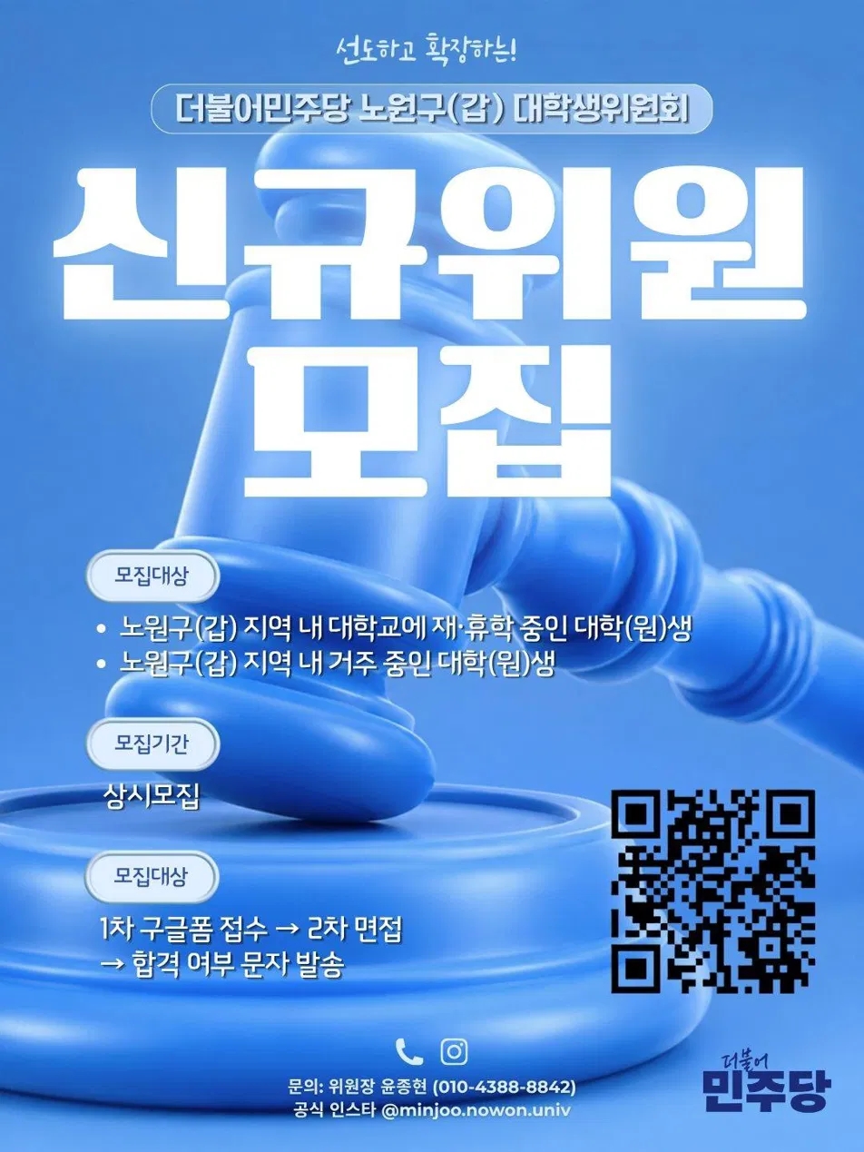 [더불어민주당 노원구(갑) 대학생위원회] 신규위원 모집