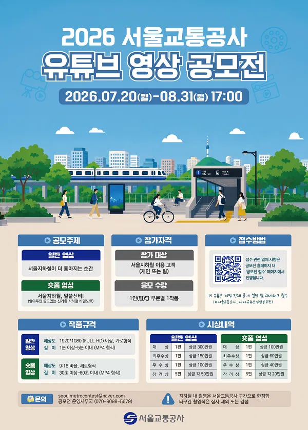[서울교통공사] 2026 서울교통공사 유튜브 영상 공모전
