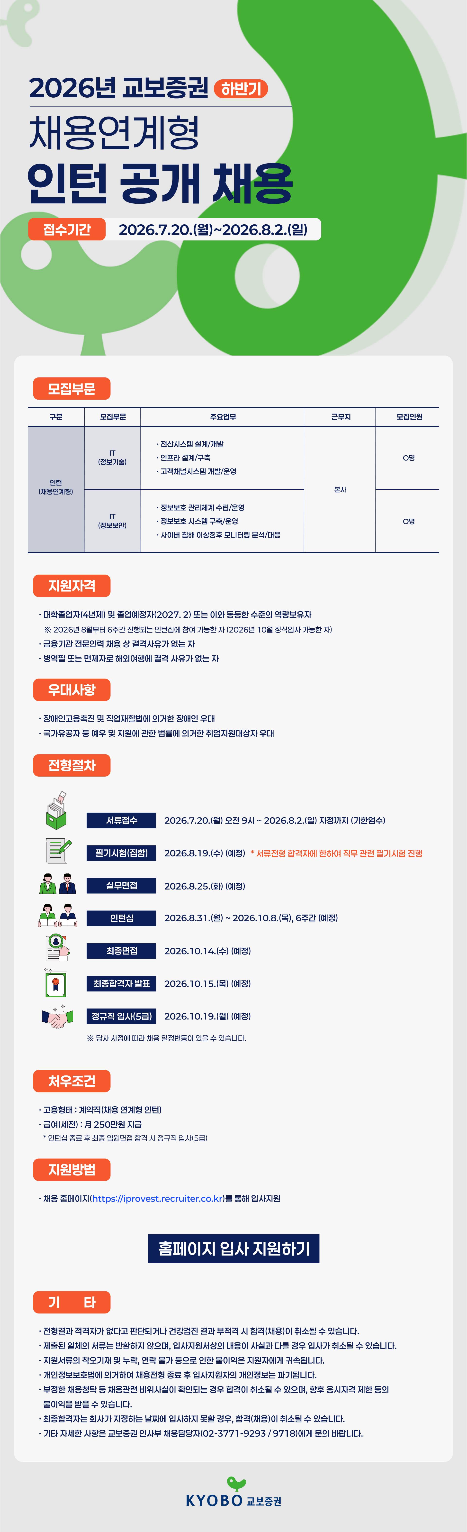 [교보증권] 2026년 하반기 채용연계형 인턴 공개채용