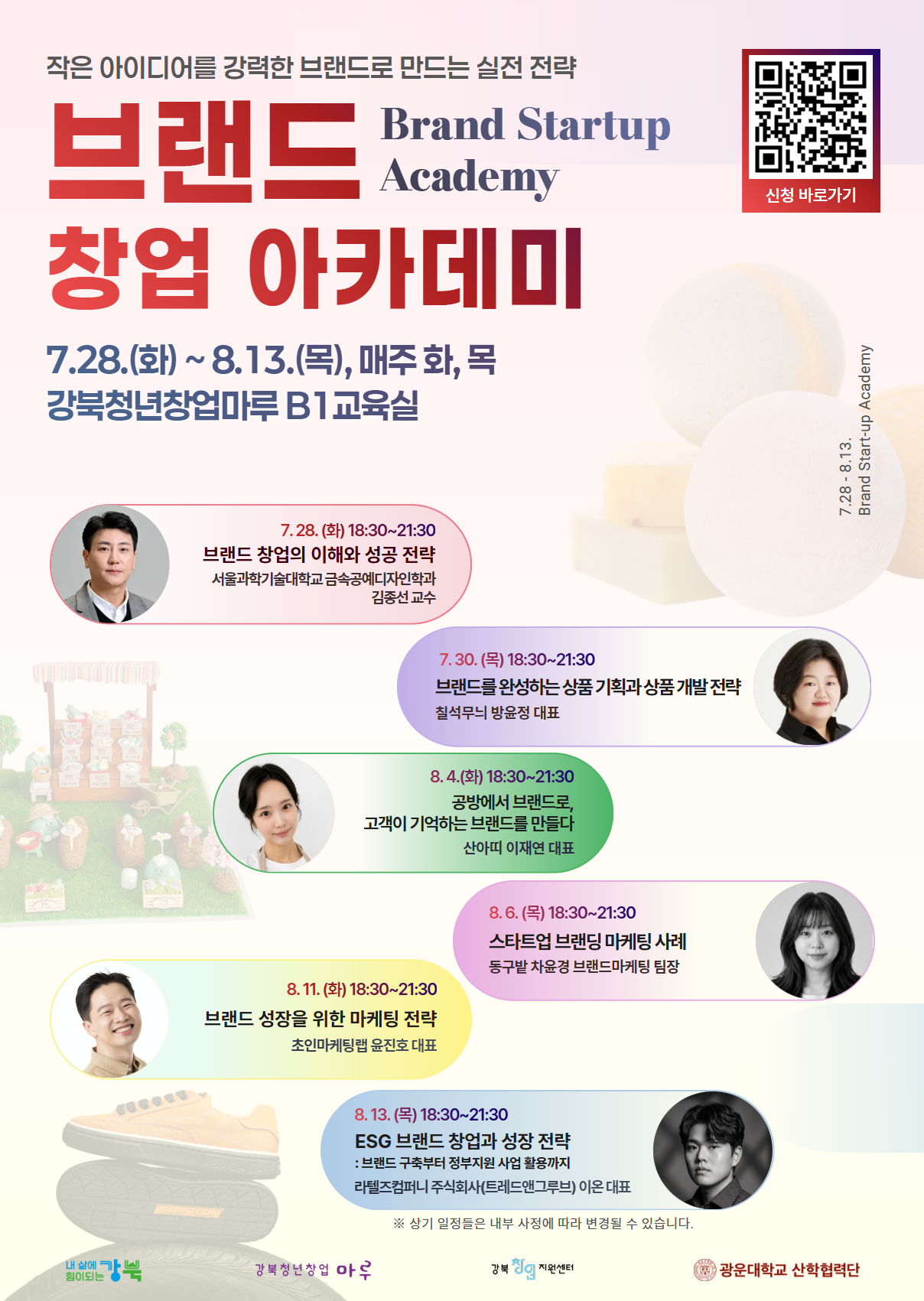 강북창업지원센터 [브랜드 창업 아카데미] 교육 참여자 모집