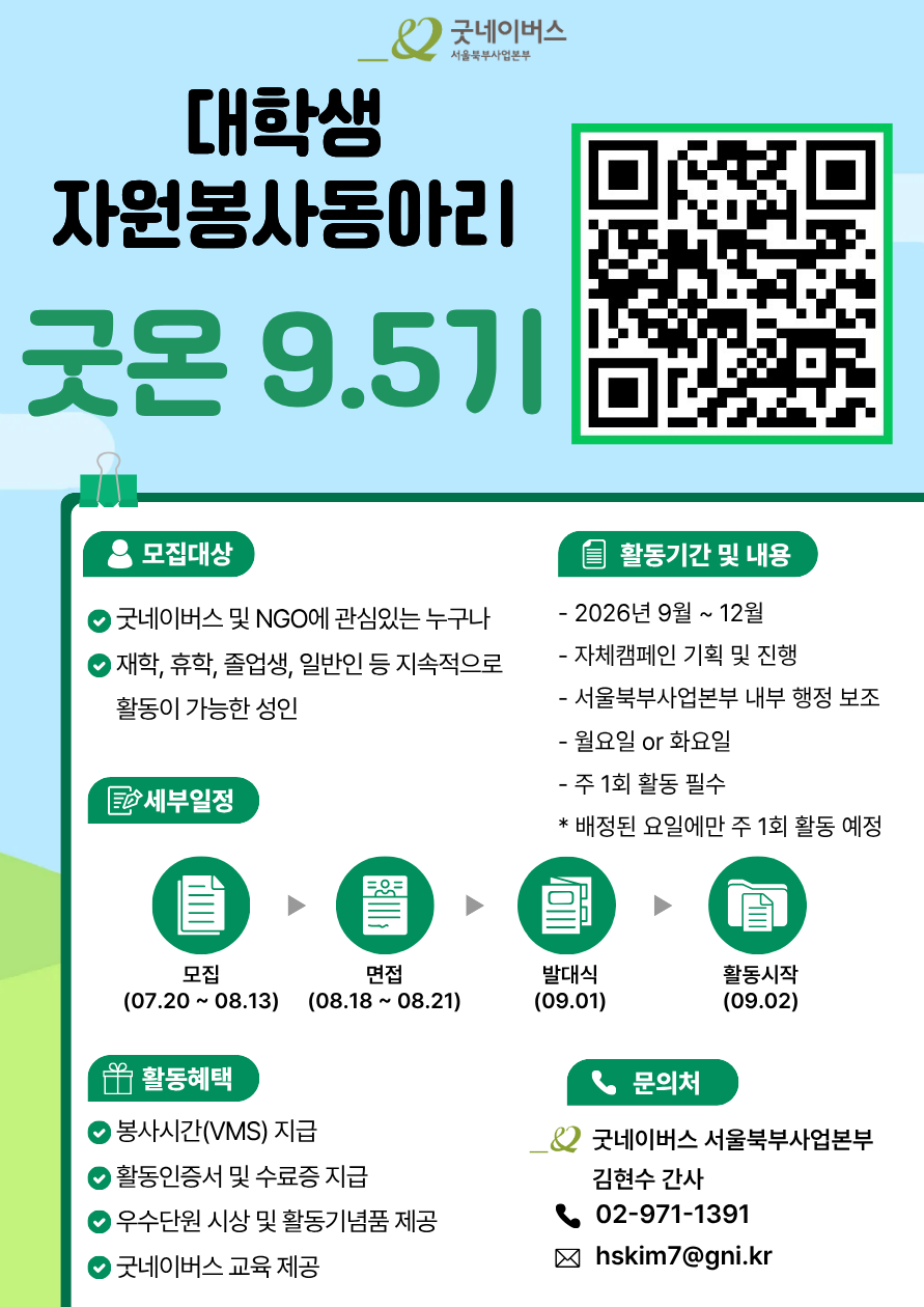 [굿네이버스 서울북부] 대학생자원봉사자 굿온 9.5기 모집