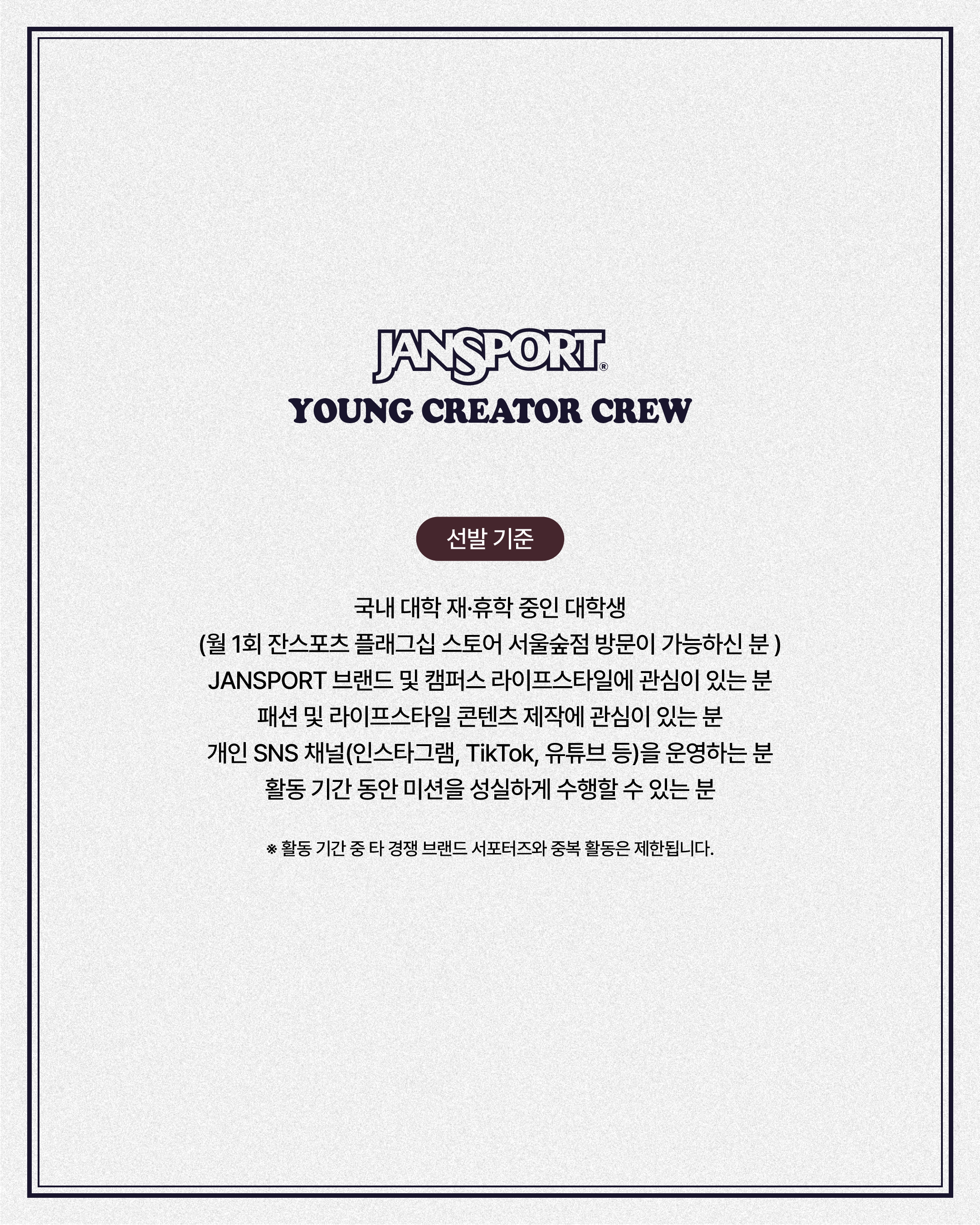 [JanSport] JanSport Young Creator Crew 모집