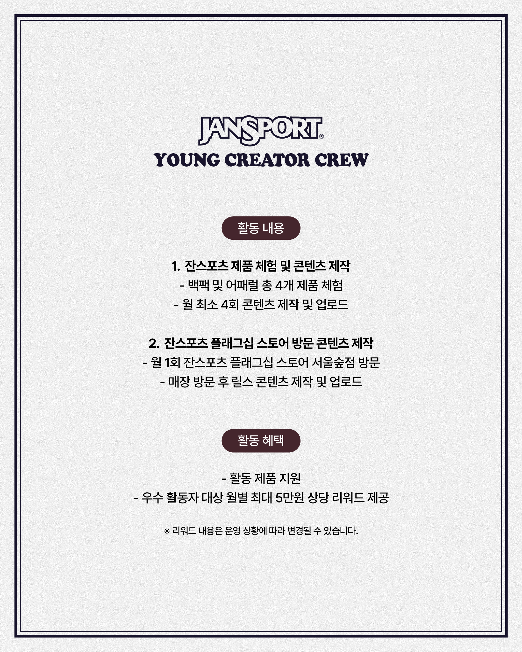[JanSport] JanSport Young Creator Crew 모집