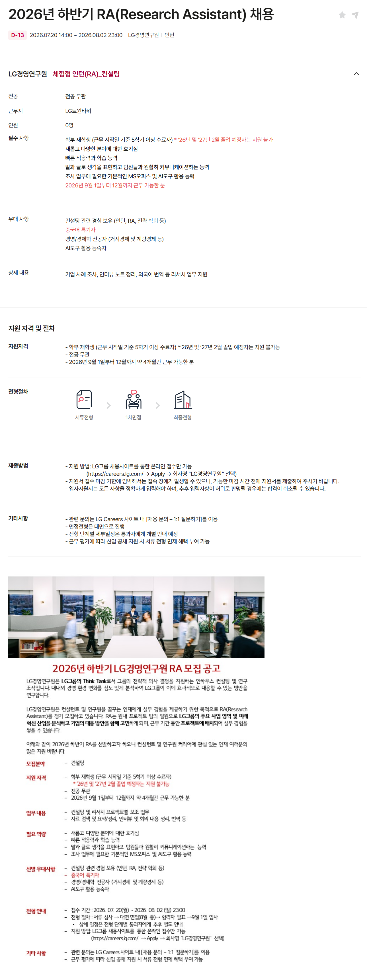 [LG경영개발원] 2026년 하반기 RA(Research Assistant) 채용