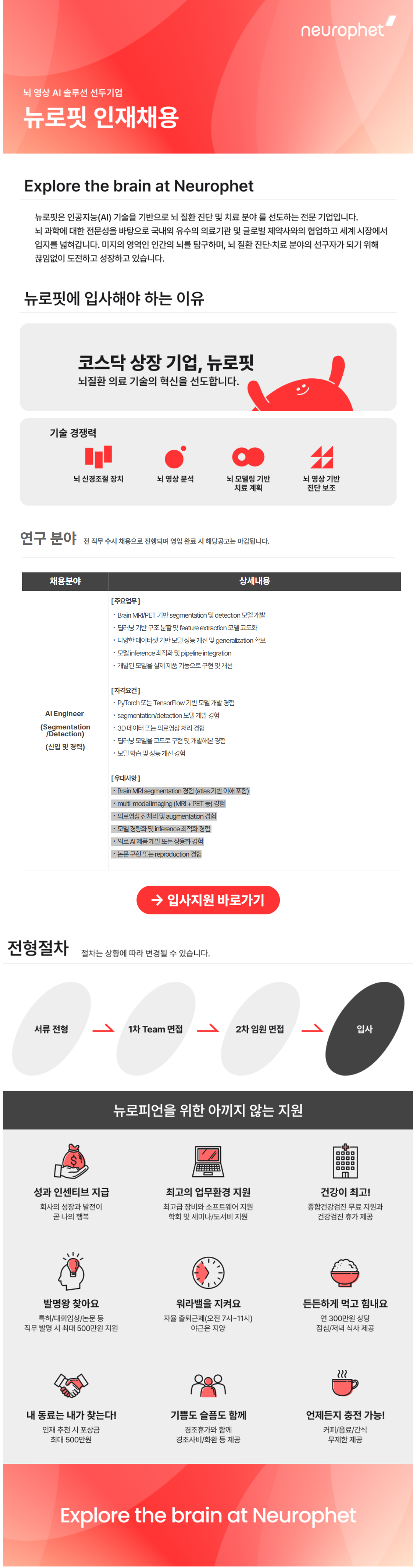 [뉴로핏] [의료AI기업] AI Engineer(Segmentation/Detection) 모집