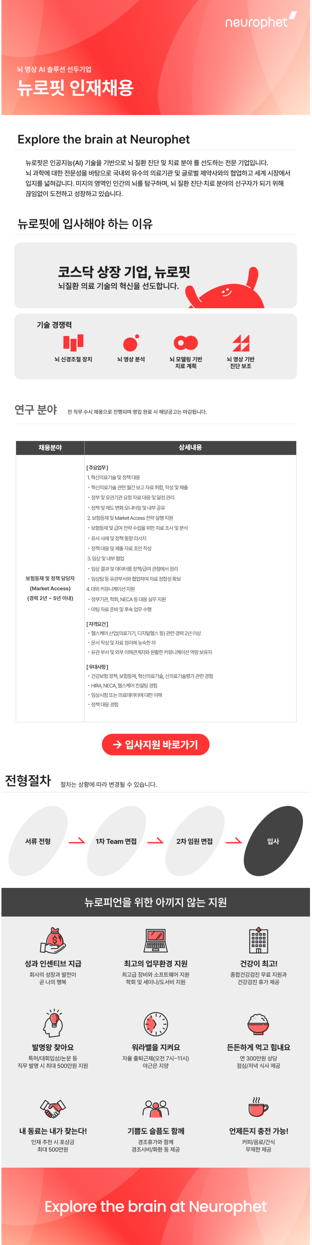 [뉴로핏] [의료AI기업] 보험등재 및 정책 담당자(Market Access) 모집