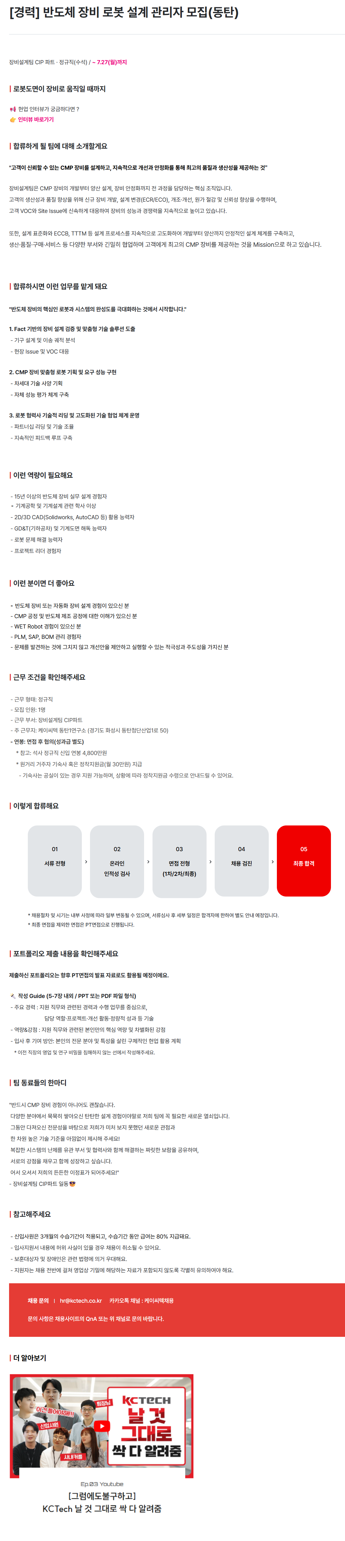[케이씨텍] [경력] 반도체 장비 로봇 설계 관리자 모집(동탄)