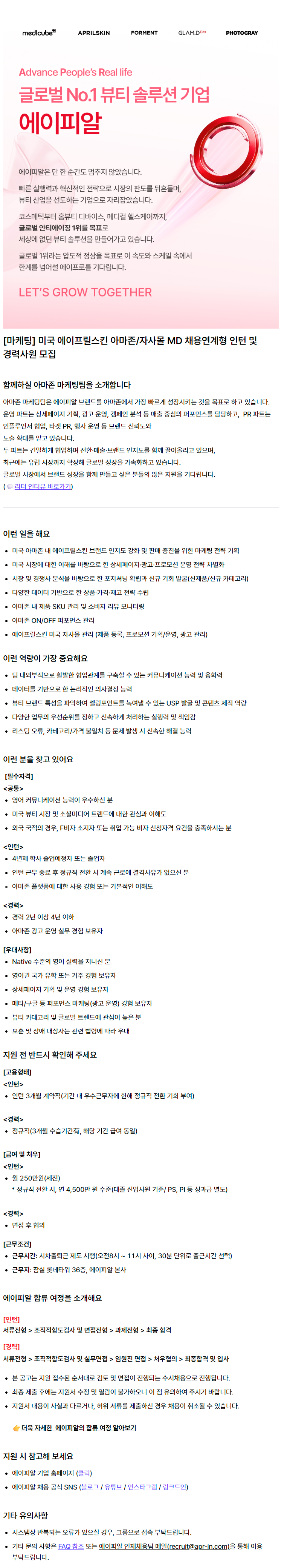 [마케팅] 미국 에이프릴스킨 아마존/자사몰 MD 채용연계형 인턴 및 경력사원 모집