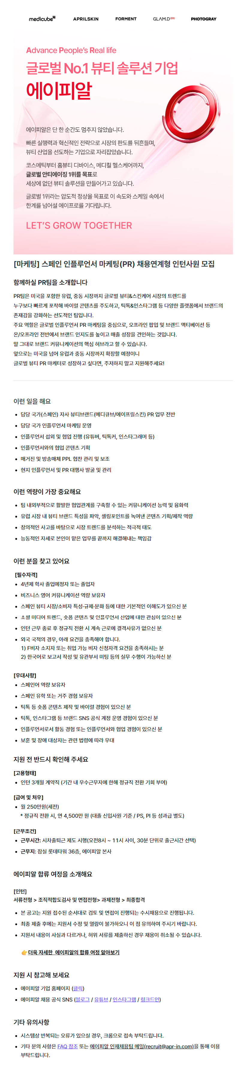 [마케팅] 스페인 인플루언서 마케팅(PR) 채용연계형 인턴사원 모집