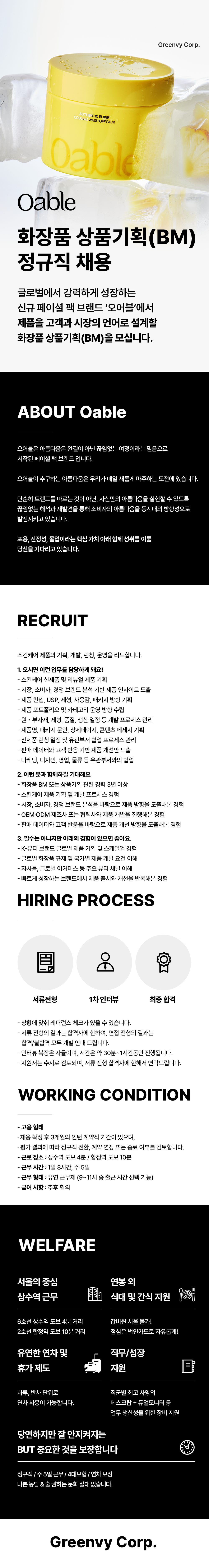 [오어블] 화장품 상품기혹BM 정규직 채용 (경력)