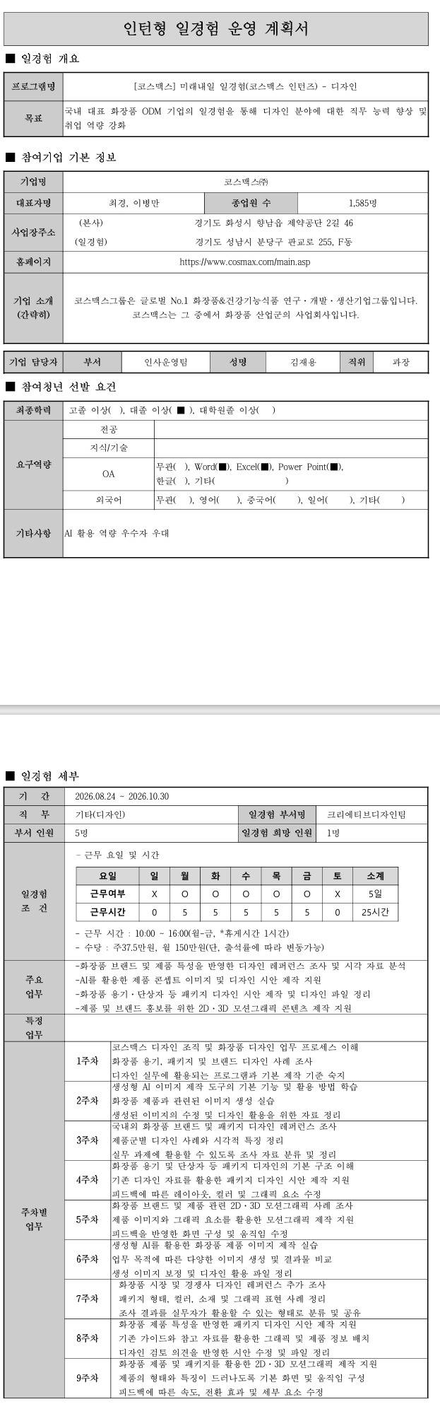 [코스맥스] 미래내일 일경험(코스맥스 인턴즈) - 디자인