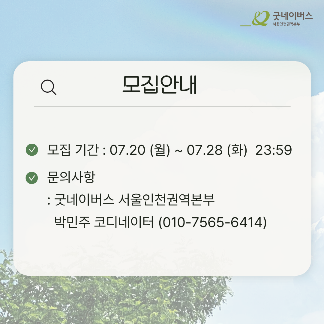 [굿네이버스 ] 2주간 함께 만드는 아동권리옹호 프로젝트 '굿로그'  (NGO/기획/봉사시간/수료증)